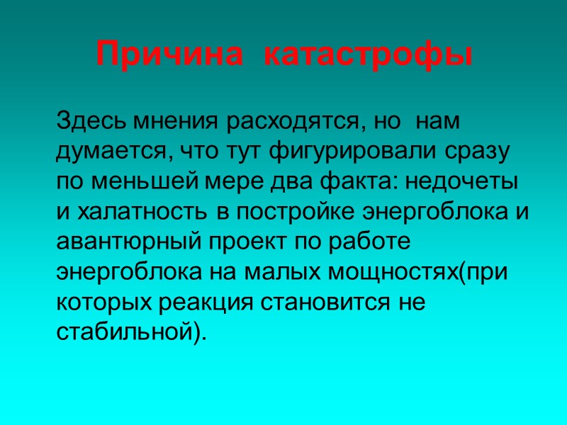 Причина  катастрофы     Здесь мнения расходятся, но  нам думается,